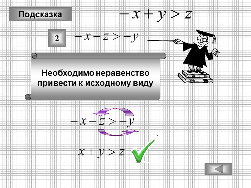 Подсказка Необходимо неравенство привести к исходному виду 2